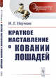 Краткое наставление о ковании лошадей. Выпуск №36, Науман И.Г. 