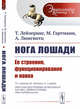Нога лошади. Ее строение, функционирование и ковка. Выпуск №39, Лейзеринг Т., Гартманн М., Люнгвитц А. 