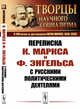 Переписка К. Маркса и Ф. Энгельса с русскими политическими деятелями, Маркс К. 