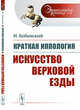 Краткая иппология. Искусство верховой езды. Выпуск №43, Бобинский И. 