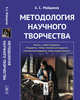 Методология научного творчества, Майданов А.С. 