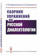 Сборник упражнений по русской диалектологии, Баранникова Л.И., Бондалетов В.Д. 
