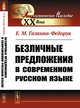 Безличные предложения в современном русском языке, Галкина-Федорук Е.М. 