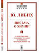 Письма о химии. В приложении к физике, технике и пищевой промышленности. Выпуск №29. Том 1, Либих Ю. (Юстус) 