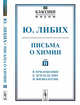 Письма о химии. В приложении к земледелию и физиологии. Выпуск №13. Том 1, Либих Ю. (Юстус) 