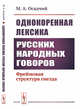 Однокоренная лексика русских народных говоров. Фреймовая структура гнезда, Осадчий М.А. 