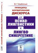 Принципы формирования дискурса. От психолингвистики к лингвосинергетике, Борботько В.Г. 