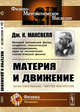 Материя и движение, Максвелл Дж.К. 
