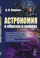 Астрономия в образах и цифрах, Попова А.П. 