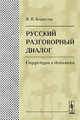 Русский разговорный диалог. Структура и динамика, Борисова И.Н. 