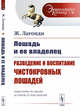 Лошадь и ее владелец. Разведение и воспитание чистокровных лошадей. Выпуск №30, Лагонди Ж. 