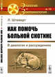 Как помочь больной скотине. В диалогах и рассуждениях. Выпуск №16, Штейерт Л. 