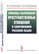 Способы выражения пространственных отношений в современном русском языке, Всеволодова М.В., Владимирский Е.Ю. 