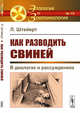 Как разводить свиней. В диалогах и рассуждениях. Выпуск №15, Штейерт Л. 
