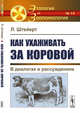 Как ухаживать за коровой. В диалогах и рассуждениях. Выпуск №14, Штейерт Л. 