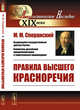 Правила высшего красноречия, Сперанский М.М. 