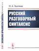 Русский разговорный синтаксис, Лаптева О.А. 