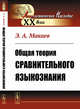 Общая теория сравнительного языкознания, Макаев Э.А. 