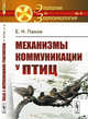 Механизмы коммуникации у птиц. Выпуск №4, Панов Е.Н. 