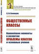 Общественные классы. Важнейшие моменты в развитии проблемы классов и основные учения, Солнцев С.И. 