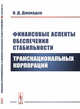 Финансовые аспекты обеспечения стабильности транснациональных корпораций, Джохадзе В.Д. 