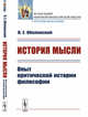 История мысли. Опыт критической истории философии, Оболенский Л.Е. 