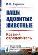Наши ядовитые животные. Краткий определитель. Выпуск №12, Тарнани И.К. 