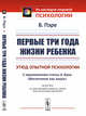Первые три года жизни ребенка. Этюд опытной психологии. С приложением статьи А. Бэна "Воспитание как наука", Пэре Б. 