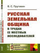 Русская земельная община в трудах ее местных исследователей, Пругавин В.С. 