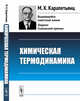 Химическая термодинамика, Карапетьянц М.Х. 