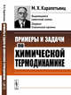 Примеры и задачи по химической термодинамике, Карапетьянц М.Х. 