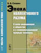 Эпоха коллективного разума. О роли информации в обществе и о коммуникационной природе человека, Славин Б.Б. 
