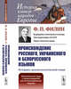 Происхождение русского, украинского и белорусского языков. Историко-диалектологический очерк, Филин Ф.П. 