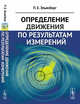 Определение движения по результатам измерений, Эльясберг П.Е. 