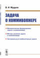 Задача о коммивояжере, Мудров В.И. 