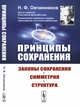 Принципы сохранения. Законы сохранения, симметрия, структура, Овчинников Н.Ф. 