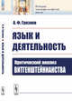 Язык и деятельность. Критический анализ витгенштейнианства, Грязнов А.Ф. 
