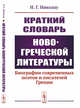 Краткий словарь новогреческой литературы, Николау Н.Г. 