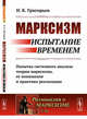 Марксизм: испытание временем. Попытка системного анализа теории марксизма, ее понимания и практики реализации. Выпуск №1, Григорьев Н.К. 