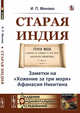Старая Индия. Заметки на "Хожение за три моря" Афанасия Никитина, Минаев И.П. 