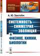 Системность - симметрия - эволюция в физике, химии, биологии. Выпуск №53, Закгейм А.Ю. 