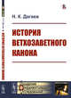 История ветхозаветного канона, Дагаев Н.К. 