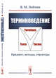 Терминоведение. Предмет, методы, структура, Лейчик В.М. 