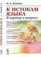 К истокам языка. В шутку и всерьез, Донских О.А. 