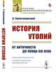 История утопий. От Античности до конца XIX века, Свентоховский А. 