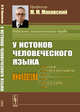 У истоков человеческого языка, Маковский М.М. 