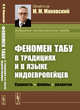 Феномен ТАБУ в традициях и в языке индоевропейцев. Сущность - формы - развитие, Маковский М.М. 