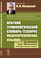 Краткий этимологический словарь-тезаурус индоевропейских языков, Маковский М.М. 