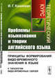 Проблемы языкознания и теории английского языка. Принципы формирования видо-временного значения в языке (к типологии видо-временных связей). Теоретический курс, Кошевая И.Г. 