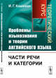 Проблемы языкознания и теории английского языка. Части речи и категории. Теоретический курс, Кошевая И.Г. 
